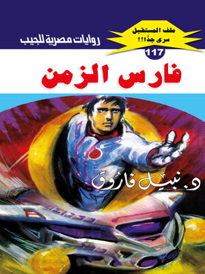 cover image of فارس الزمن